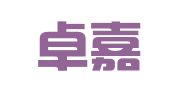 上海卓嘉律師事務(wù)所